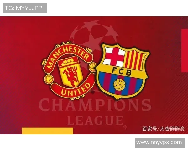 曼联与巴萨激战在即竞彩分析与投注建议全面解读