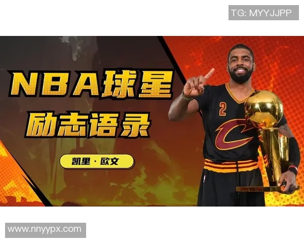 凯里欧文的篮球传奇：从天才少年到NBA超级巨星的奋斗历程
