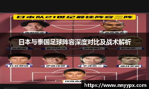 日本与泰国足球阵容深度对比及战术解析