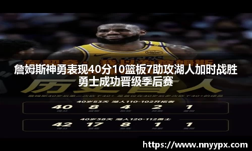 詹姆斯神勇表现40分10篮板7助攻湖人加时战胜勇士成功晋级季后赛