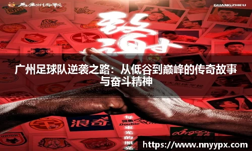 广州足球队逆袭之路：从低谷到巅峰的传奇故事与奋斗精神