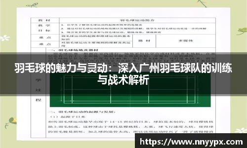 羽毛球的魅力与灵动：深入广州羽毛球队的训练与战术解析